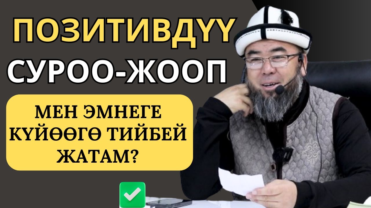 ПОЗИТИВДҮҮ СУРОО-ЖООП: УКТАП ЖАТКАНДА ТИШТИ КЫЧЫРАТСА ЭМНЕ БОЛОТ?