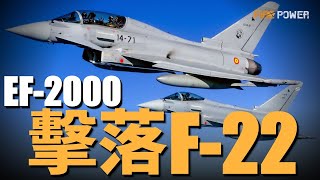 颱風才是最強四代機，擊敗陣風，擊落F-22！非耦合鴨翼+無尾三角翼，近距格鬥性能超過F-22！| 陣風 | 歐洲三雄 | 鷹獅 | 火力君 |