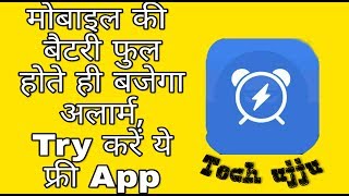 मोबाइल की बैटरी फुल होते ही बजेगा अलार्म..........Try करें ये फ्री Application........ screenshot 1