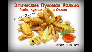 видео: Эпические Луковые Кольца. Овощи в Супер Хрустящем Кляре. Лидер Хруста в Интернете. Тайский Чили соус картинка: Эпические Луковые Кольца. Овощи в Супер Хрустящем Кляре. Лидер Хруста в Интернете. Тайский Чили соус
