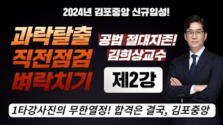 시험 직전 꼭 봐야할 공법 벼락치기 - 공법의정점 김희상 교수님의 [Fine-All 특강 2교시]