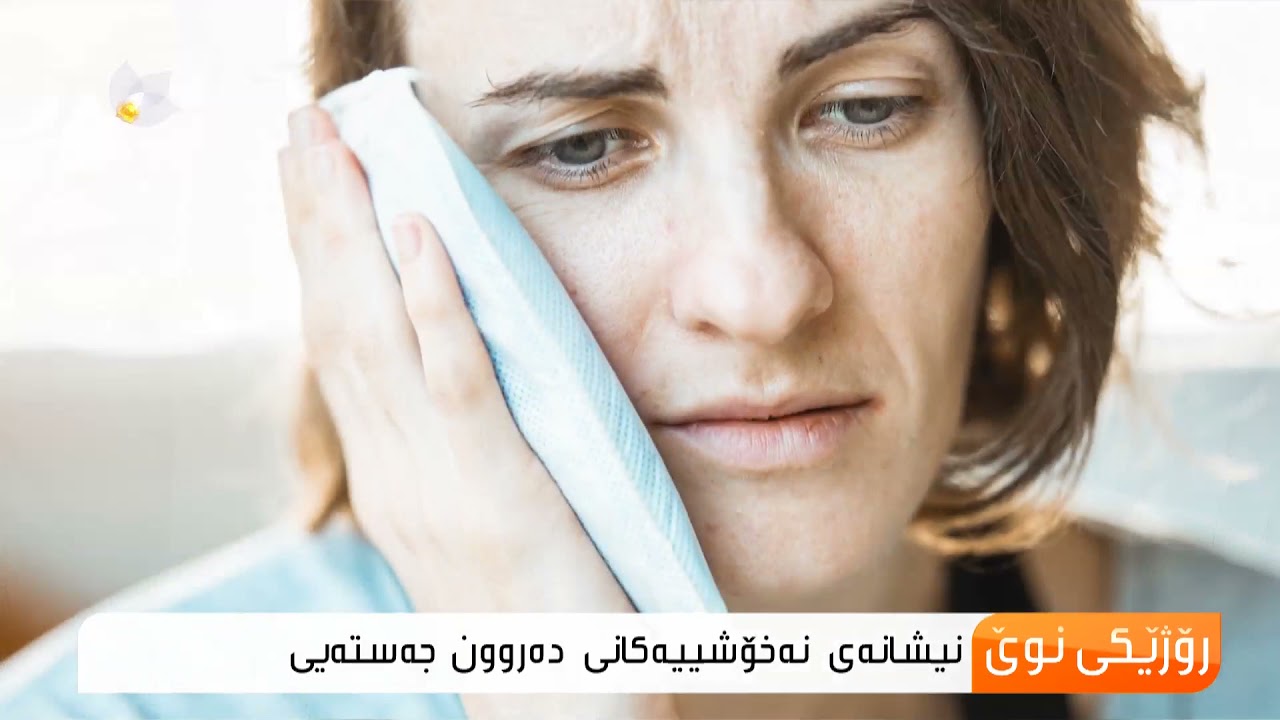 نیشانەکانی نەخۆشی جەستەیی بەهۆکاری دەروونی