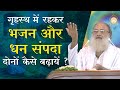 गृहस्थ में रहकर भजन और धन संपदा दोनों कैसे बढ़ायें ? | HD | Sant Shri Asharamji Bapu