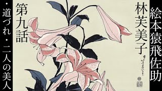 朗読 林芙美子『絵本猿飛佐助』㈨ - YouTube