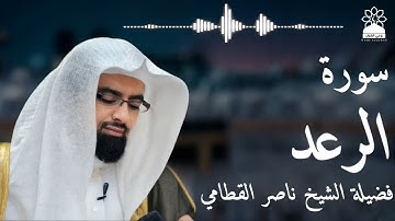 سورة الرعد بصوت خاشع يهز القلوب | الشيخ ناصر القطامي | تلاوة مؤثرة بجودة عالية