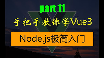 手把手教你学Vue3 node与npm极简入门