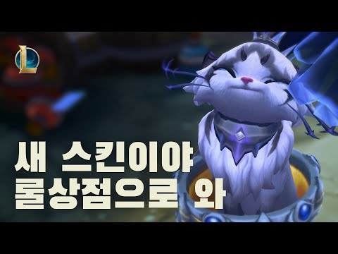 <strong>EDG</strong> 유미의 귀여움으로 <strong>롤</strong> 모바일 상점에 접속하라고 유혹하는 영상 | 리그 오브 레전드