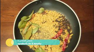 make your own curry spices طريقة عمل توابل الكاري الهندي