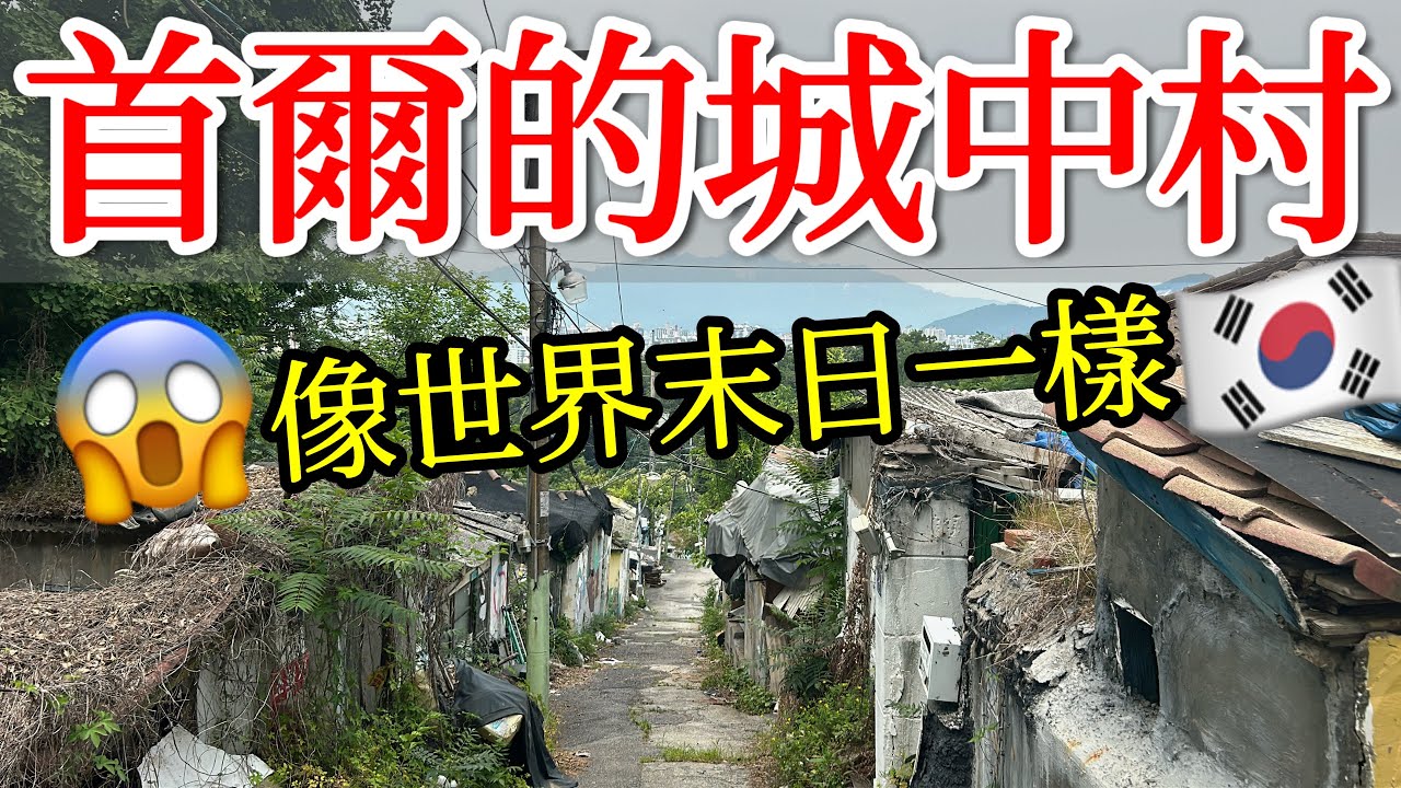 探訪首爾最後的月村棚戶區・即將消失的首爾城中村【韓國旅遊】首爾自由行・韓國自由行・首爾清涼里市場・首爾在地人市場・首爾白沙村・首爾貧民窟・104 Village・美食・韓國旅行・Korea Seoul