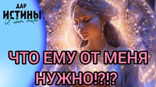 ✅✡️ЧТО ЕМУ ОТ МЕНЯ НУЖНО⁉️⁉️⁉️✡️✅