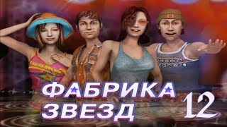 Фабрика звезд ПРОХОЖДЕНИЕ - Rin: 12 - Репетиции с кумиром