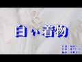 新曲『白い着物』上杉香緒里 2018年7月4日発売