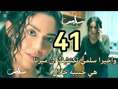 مسلسل سلمي ملخص الحلقه 41 سلمي تكتشف الحقيقه والسر بين ميرنا وجلال
