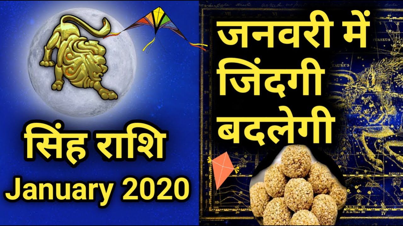 Singh Rashifal January 2020 | आपकी जिंदगी बदलने वाली है | Leo Rashi January 2020 In Hindi