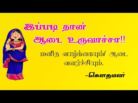 ஆடை உருவான விதம்! | மனித வாழ்க்கையும் ஆடை வளர்ச்சியும் | Tamil | subtitles | Cheif Guest