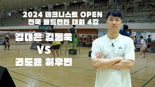 [2024 테크니스트 OPEN 전국 배드민턴 대회] 4강전 김대은, 김동욱 VS 권도윤, 허우빈