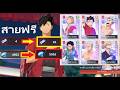 วิถีสายฟรี มี SP หลายตัว! | แนวทางหาตั๋ว&amp;เพชรสุ่มกาชาทุกวัน วันละ 10 โรล | HAIKYU!! FLY HIGH