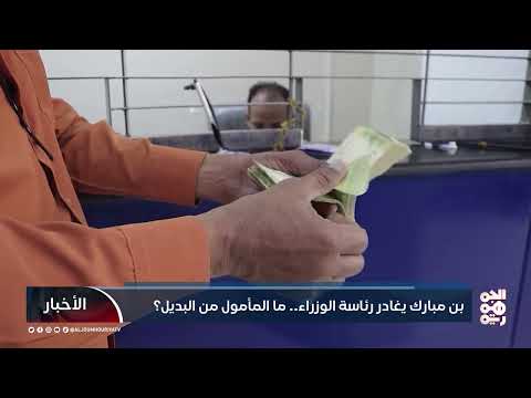 ابن مبارك يغادر رئاسة الوزراء... ما المأمول من البديل؟