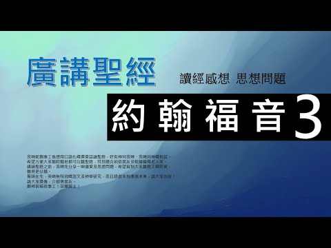 新約約翰福音 第三章 - 廣講聖經 - 廣東話聖經分享 - Cantonese Bible John Chapter 3