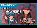 『レイトン教授と蒸気の新世界』TGS試遊プレイ映像をお届け。今年もナゾが、一筋縄ではいきません……。ひらめきコインに頼りまくっても沼り、ひらめきコインを探す羽目に