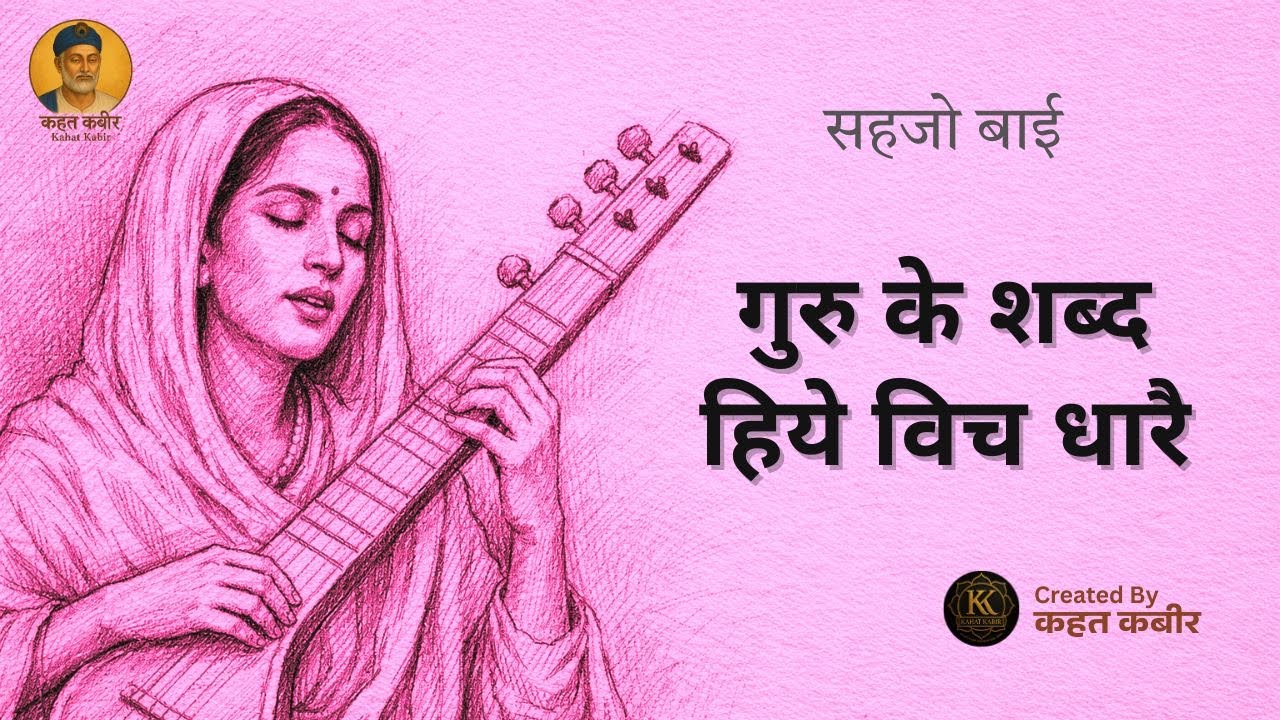 गुरु के शब्द हिये विच धारै | Guru Ke Shabd Hiye Vich | Sehjo Bai Bhajan | By Kahat Kabir Official