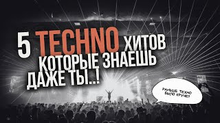картинка: 5 самых известных треков в стиле Techno!