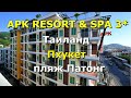 Обзор отеля APK RESORT AND SPA 3* (Патонг)