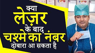 क्या लेज़र सर्जरी के बाद चश्मा का नम्बर दोबारा आ सकता है? What if Specs Power Returns After LASIK? screenshot 5