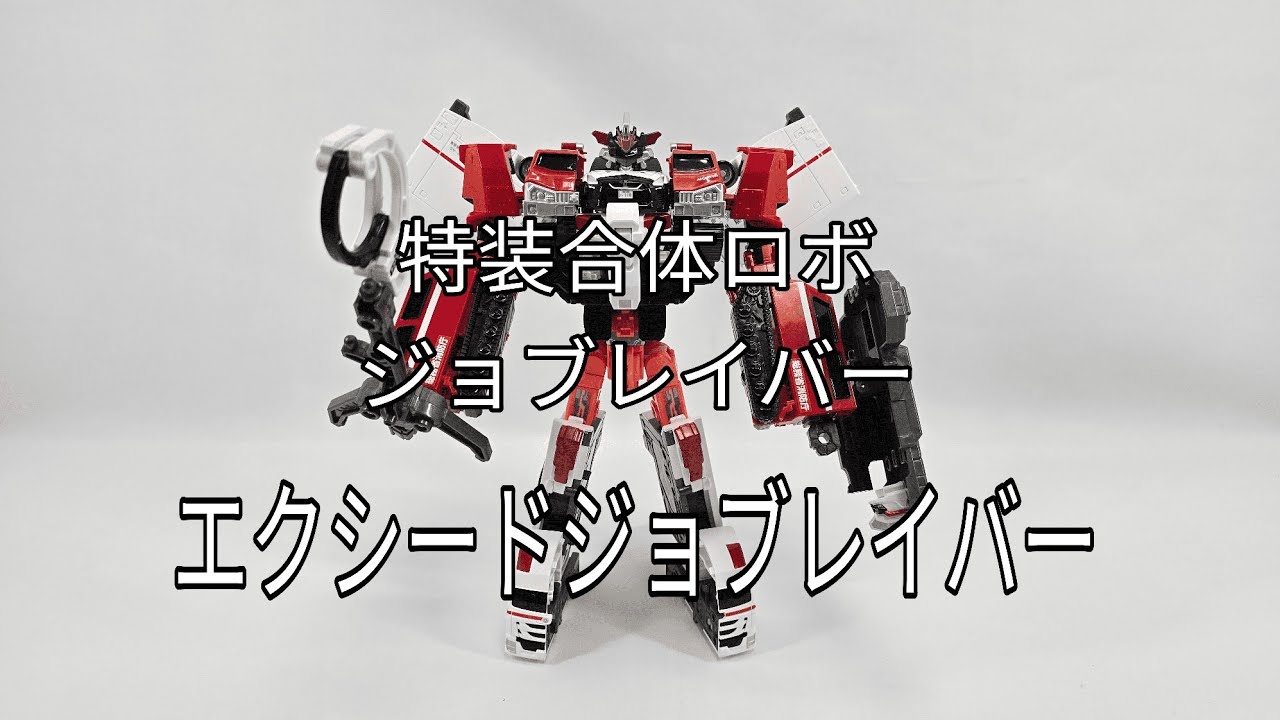トミカ 特装合体ロボ ジョブレイバー エクシード・ジョブレイバー
