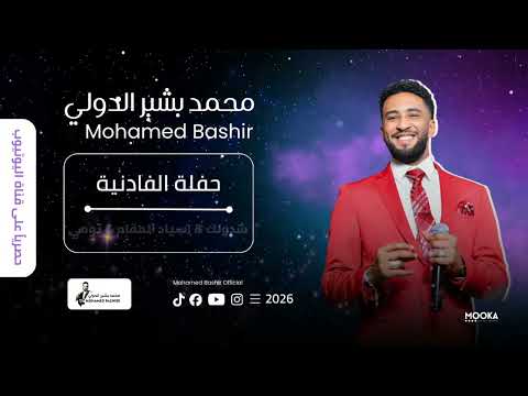 محمد بشير الدولي شدولك ركب اسياد المقام تومي تومي حفلة الفادنية 2026  