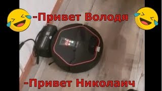 Привет Володя, привет Николаич (разговор с пылесосом)