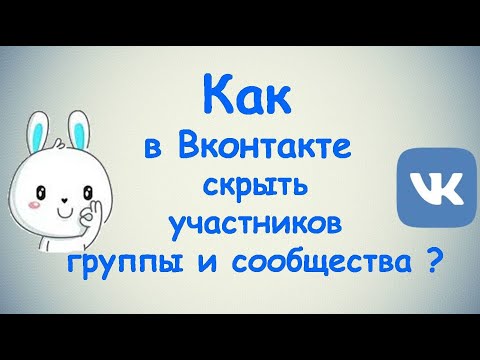 Как в Вконтакте скрыть участников группы и сообщества?