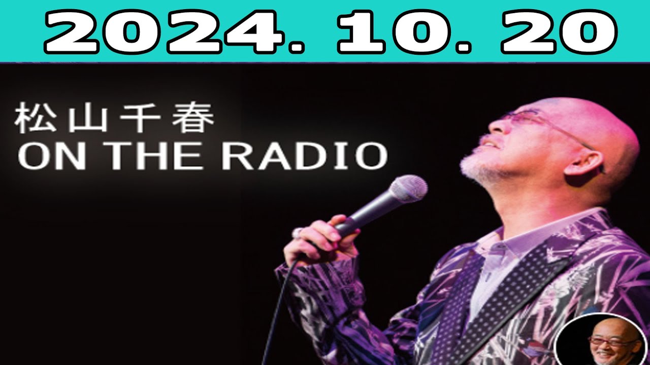 松山千春 ON THE RADIO 2024.10.20