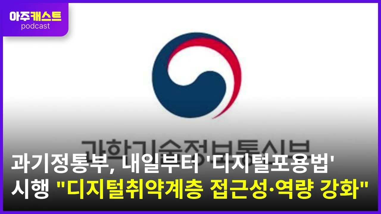 과기정통부, 내일부터 디지털포용법 시행 …디지털취약계층 접근성·역량 강화