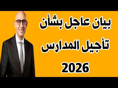 هتتأجل المدارس الوزارة تصدر القرار النهائي بشأن موعد بدء العام الدراسي الجديد 2025 2026