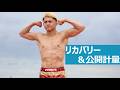 【KNOCK OUT沖縄大会】リカバリー&公開計量の様子をお見せします!