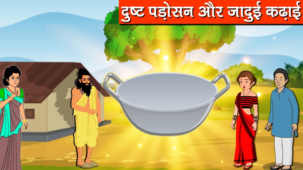 दुष्ट पड़ोसन और जादुई कढ़ाई  | Jadui Kadhai | Bedtime Stories | Magical Stories | Hindi Kahani #kahani