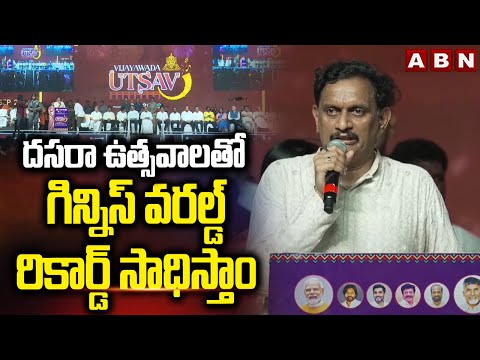 దసరా ఉత్సవాలతో గిన్నిస్ వరల్డ్ రికార్డ్ సాధిస్తాం | Kesineni Chinni On Vijayawada Utsav | ABN - ABNTELUGUTV