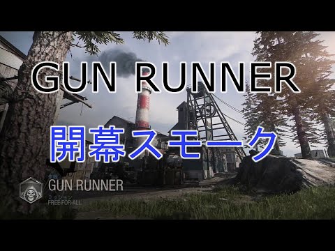 『CoD:MW』GUN RUNNER 開幕スモーク
