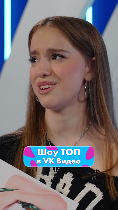 Ждем дуэт Viki Show и Марьяны Локель 🔥 | Смотри «ТОП» в VK Видео!