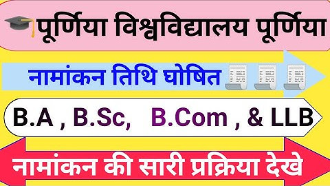 🔴Degree Part-1 admission 2020# Purnea University# B.A, B.sc , B.com &LLB admission 2020 नामांकन तिथि