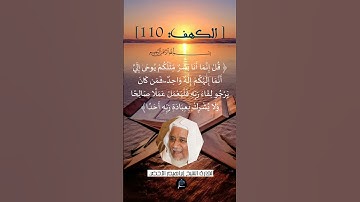 الآية (110) من سورة الكهف ...القارئ الشيخ ابراهيم الأخضر