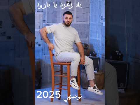 توجيهي 2025 احمد بكر يلا زغرد يا بارود هيو نجح الغالي