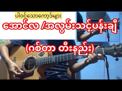 အောင်လ - အလွမ်းသင့်ပန်းချီ
