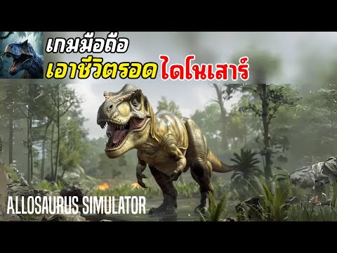 Allosaurus Simulator เกมมือถือเอาชีวิตรอดไดโนเสาร์ มาใหม่ เปิดไทยแล้ว 2024