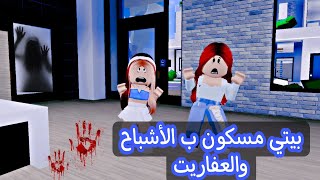 فيلم روبلوكس /بيتي مسكون العفاريت الأشباح #روبلوكس #فطوطه_بطوطه #روان_ريماس_مالك