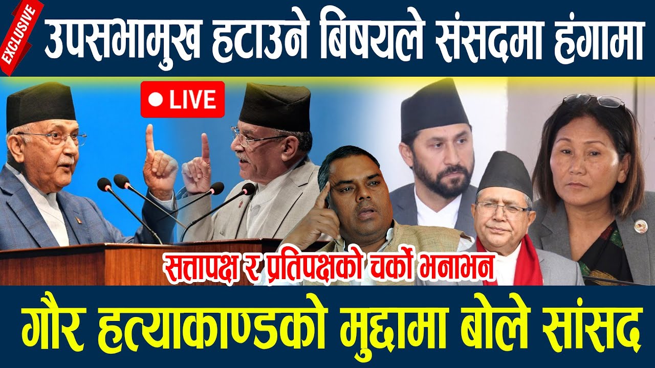 🔴SAMSADLIVE: उपसभामुख हटाउने बिषयले संसदमा हंगामा,गौर हत्याकाण्डको मुद्दामा बोले सांसद Parliament