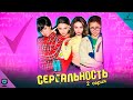 Инстаграм-сериал «СЕРИАЛЬНОСТЬ» - 2 серия | Артур Бабич, Маруся, Катя Адушкина, Лиза Анохина