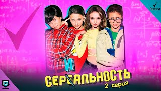 Инстаграм-сериал «СЕРИАЛЬНОСТЬ» - 2 серия | Артур Бабич, Маруся, Катя Адушкина, Лиза Анохина