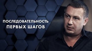 Последовательность первых шагов. Евгений Белозеров